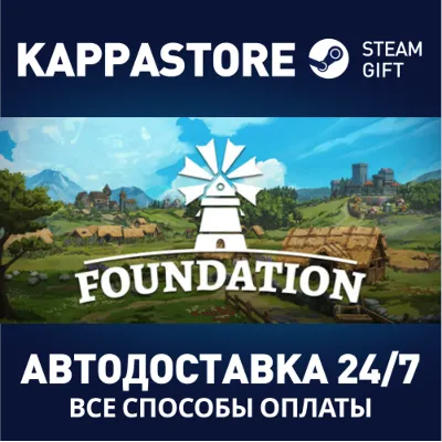 Foundation АВТОДОСТАВКА Steam RU/BY/KZ/UA - irongamers.ru