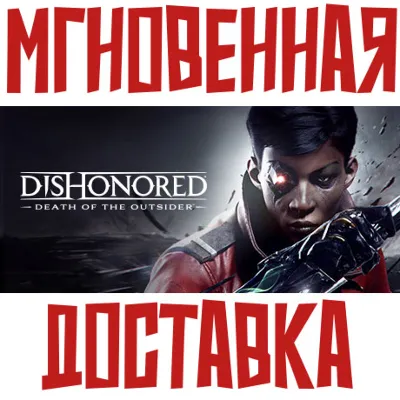 Dishonored: Death of the Outsider & Deluxe Steam\РФ+Мир\Key+