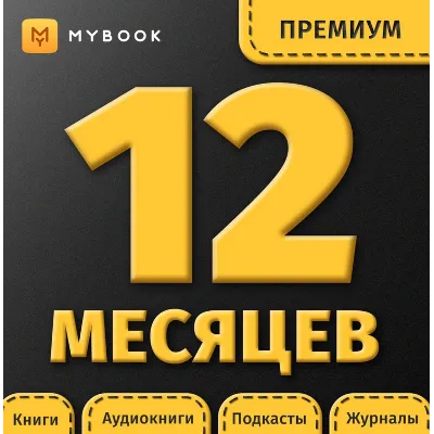 MYBOOK ПРЕМИУМ НА 12 МЕСЯЦЕВ ПРОМОКОД + АУДИО - irongamers.ru