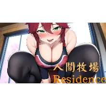 人間牧場 Residence | Steam РУ+UA+KZ+СНГ
