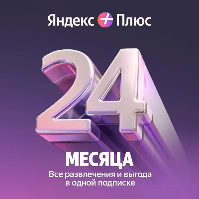 0%Яндекс Плюс мульти 24 месяца ПРОМОКОД+ - irongamers.ru