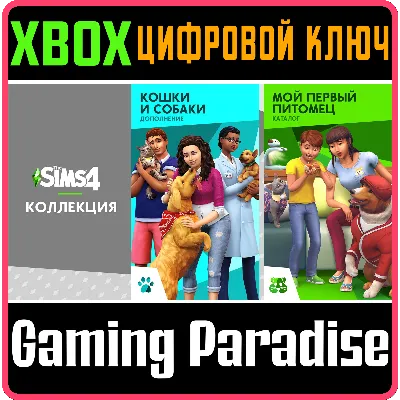 КОЛЛЕКЦИЯ «THE SIMS™ 4 КОШКИ И СОБАКИ ПЛЮС МОЙ ПЕРВЫЙ ПИТОМЕЦ XBOX КЛЮЧ - irongamers.ru