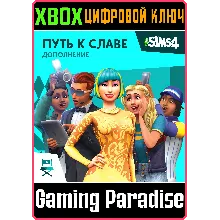 The Sims 4 Get Famous XBOX ONE/X|S КЛЮЧ