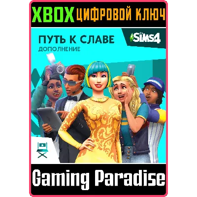 The Sims 4 Get Famous XBOX ONE/X|S КЛЮЧ - irongamers.ru
