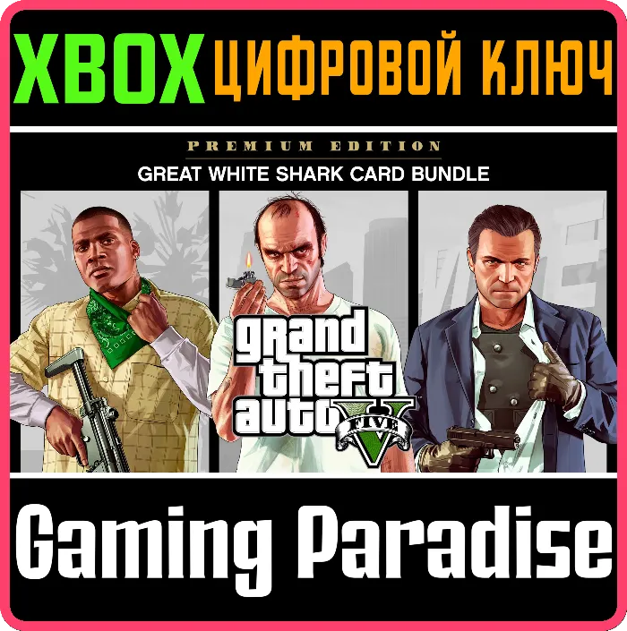 Grand Theft Auto V: Premium Edition & Great White Shark Card Bundle XBOX КЛЮЧ