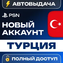 ТУРЦИЯ НОВЫЙ АККАУНТ PSN PlayStation (PS4/PS5)