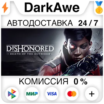 Dishonored: Death of the Outsider +ВЫБОР STEAM