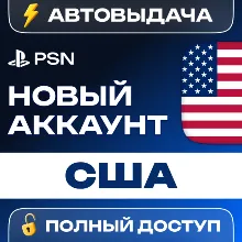 НОВЫЙ PSN США ПСН АККАУНТ (Регион: USA)