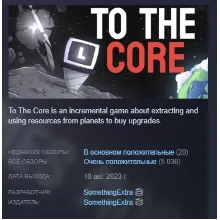 To The Core АВТОДОСТАВКА STEAM РОССИЯ