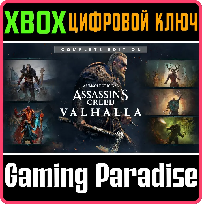 Assassin's Creed Valhalla Complete Edition XBOX КЛЮЧ