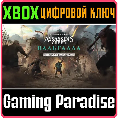 ASSASSINS CREED VALHALLA THE SIEGE OF PARIS XBOX КОД - irongamers.ru