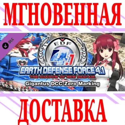 EARTH DEFENSE FORCE 4.1 Gigantus DCC-Zero Marking⭐Key⭐ - irongamers.ru