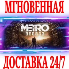 Metro Exodus Expansion Pass (5 в 1) STEAM KEY РФ+МИР