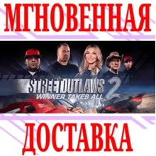 Street Outlaws 2: Winner Takes All ⭐Steam\РФ+Мир\Key⭐