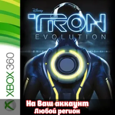 Tron: Evolution (XBOX | ЛЮБОЙ АККАУНТ) - irongamers.ru