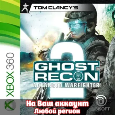 Tom Clancy's Ghost Recon Advanced Warfighter 2 (XBOX | ЛЮБОЙ АККАУНТ) - irongamers.ru