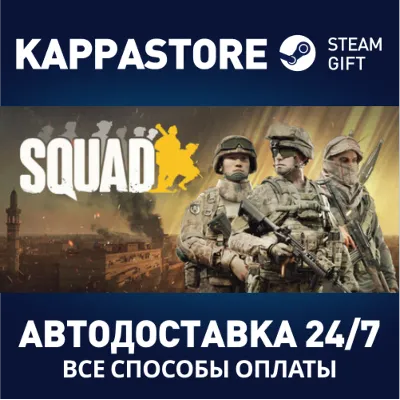 Squad АВТОДОСТАВКА Steam Россия