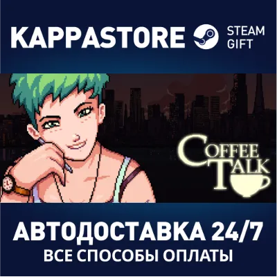 Coffee Talk АВТОДОСТАВКА Steam Россия - irongamers.ru