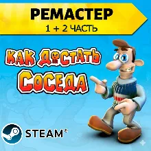 Как достать соседа 2 ЧАСТИ | РЕМАСТЕР + ОРИГИНАЛ