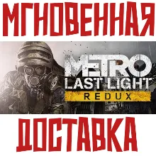 Metro: Last Light Redux Steam РФ+СНГ КЛЮЧ⭐ + Бонус