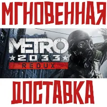 Metro 2033 Redux Steam\РФ+СНГ\Key⭐ + Бонус