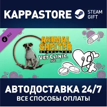 Animal Shelter - Vet Clinic DLC АВТОДОСТАВКА Steam