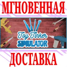 Toy Tinker Simulator ⭐Steam\РФ+Весь Мир\Key⭐ + Бонус