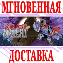 Good Night, Knight ⭐Steam\РФ+Весь Мир\Key⭐ + Бонус
