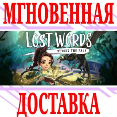 Lost Words: Beyond the Page⭐Steam\РФ+Весь Мир\Key⭐ + - irongamers.ru