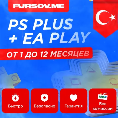 PS PLUS ESS/EXT/DEL/EA 1-12 МЕСЯЦА ТУРЦИЯ FAST - irongamers.ru