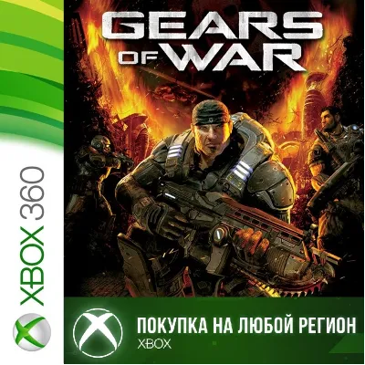 Gears of War XBOX от 360 1 часть На Любой Регион - irongamers.ru