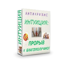 ИНТУИТ+МИЛЛИОНЕР