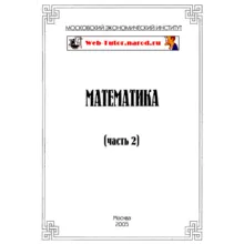 МЭИ. Ответы на тесты по Математике. часть 2.