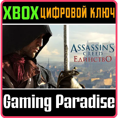 ASSASSIN'S CREED UNITY XBOX ONE/X|S КЛЮЧ - irongamers.ru