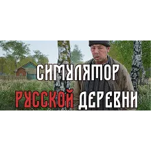 Симулятор русской деревни Russian Village Simulator