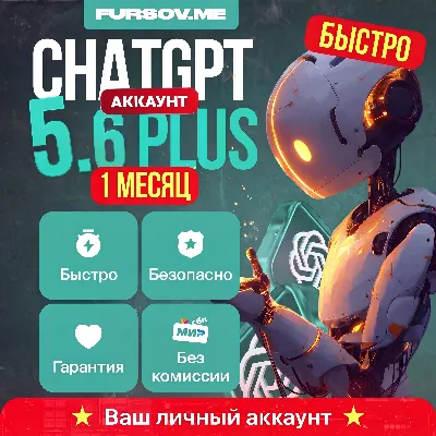 ChatGPT 5.6 PLUS / PRO / GO ЛИЧНЫЙ АККАУНТ - irongamers.ru