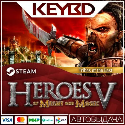 Heroes of Might and Magic® V: Tribes of the East АВТО - irongamers.ru