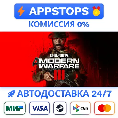 ВСЕ РЕГИОНЫ ⭐Call of Duty: Modern Warfare 3 (2023) RU - irongamers.ru
