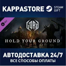 Gord - Hold Your Ground DLC АВТОДОСТАВКА Steam Россия