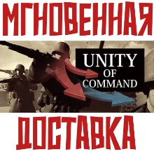 Unity of Command: Stalingrad Campaign Steam\РФ+Мир⭐