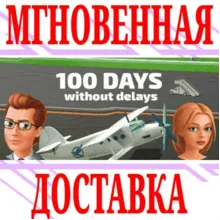 100 Days without delays ⭐Steam\РФ+Весь Мир\Key⭐ +Бонус