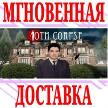 10th Corpse ⭐Steam\РФ+Весь Мир\Key⭐ + Бонус