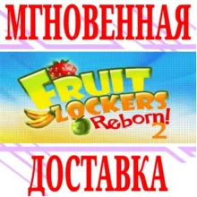 Fruitlockers Reborn! 2 ⭐Steam\РФ+Весь Мир\Key⭐ + Бонус