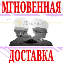 The Assembly ⭐Steam\РФ+Весь Мир\Key⭐ + Бонус