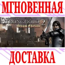 Stronghold 2: Steam Edition⭐Steam\РФ+Весь Мир\Key⭐ +