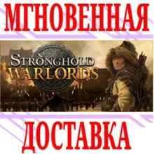 Stronghold: Warlords ⭐Steam\РФ+Весь Мир\Key⭐ + Бонус