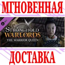 Stronghold: Warlords The Warrior Queen Campaign⭐Steam⭐