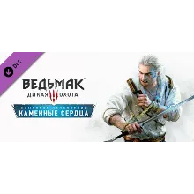 Ведьмак 3: Дикая Охота — Каменные сердца DLC