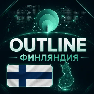 Личный VPN Финляндия БЕЗЛИМИТ OUTLINE ВПН - irongamers.ru
