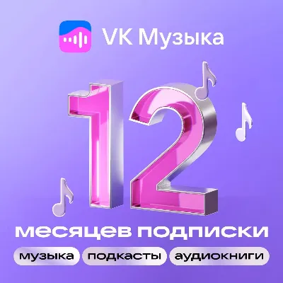 ВК Музыка 12 месяцев | ПРОМОКОД | РФ VKMUSIC - irongamers.ru